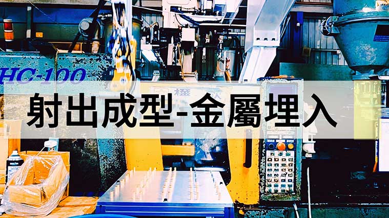proimages/index/射出成型-金屬埋入-封面-new.jpg